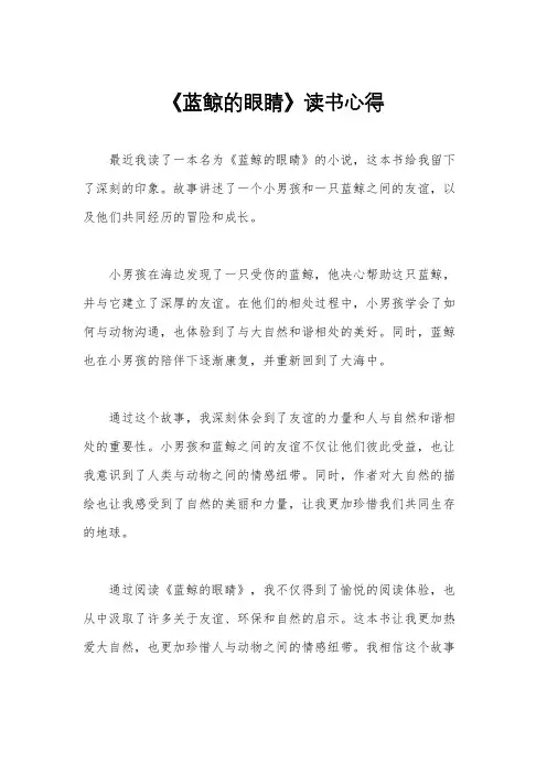 《蓝鲸的眼睛》读书心得