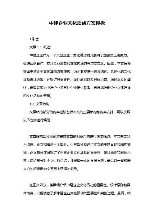 中建企业文化活动方案模板