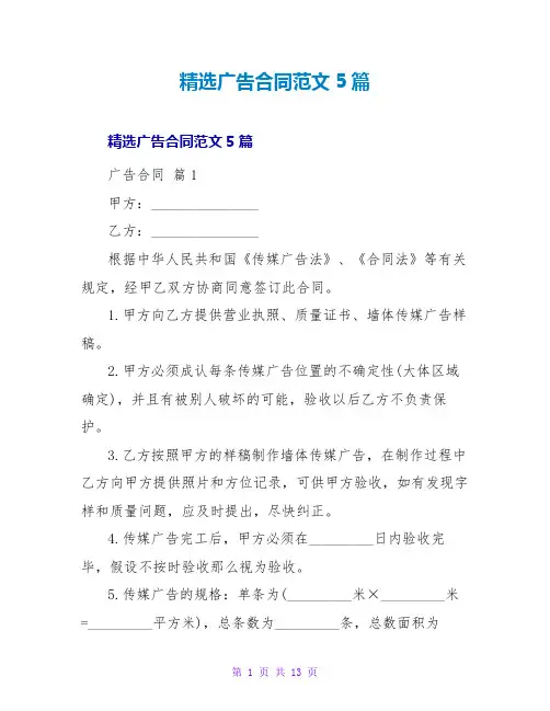 广告合同范文5篇