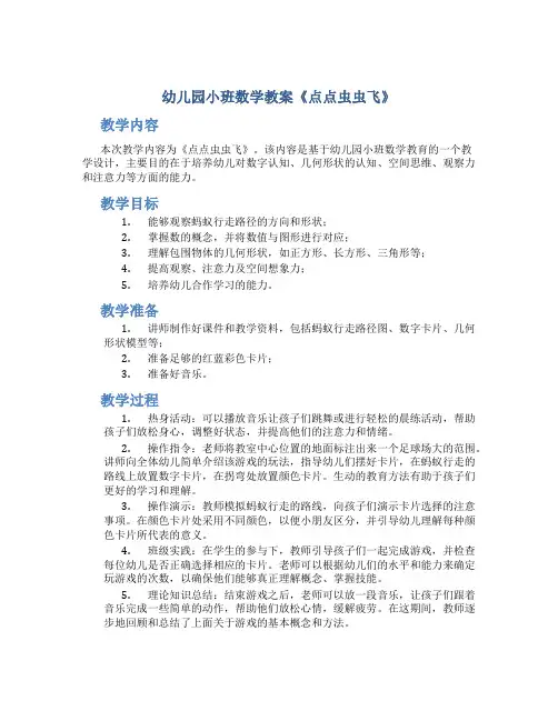 幼儿园小班数学教案《点点虫虫飞》