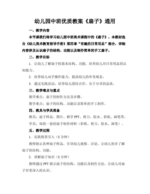 幼儿园中班优质教案《扇子》通用