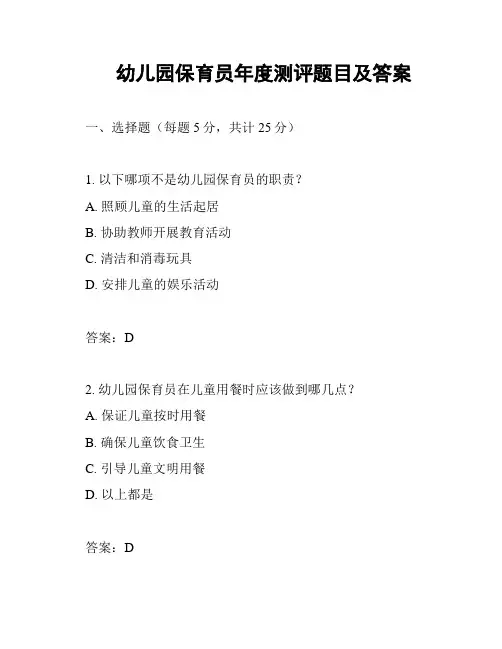 幼儿园保育员年度测评题目及答案