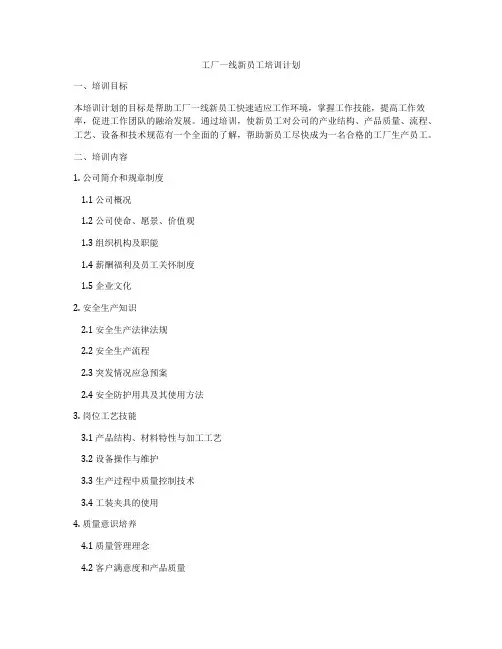 工厂一线新员工培训计划