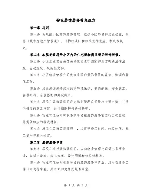 物业装饰装修管理规定（三篇）