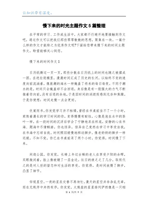 慢下来的时光主题作文5篇整理