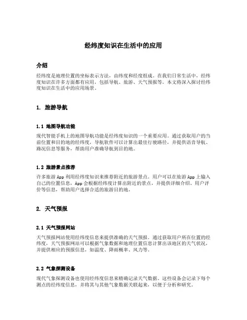 经纬度知识在生活中的应用