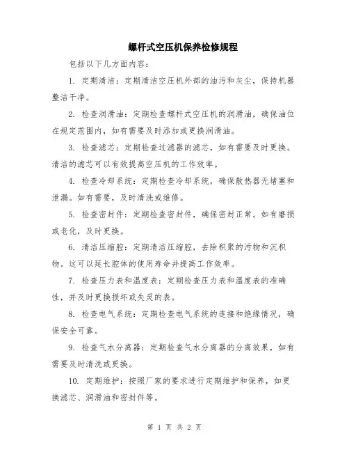 螺杆式空压机保养检修规程