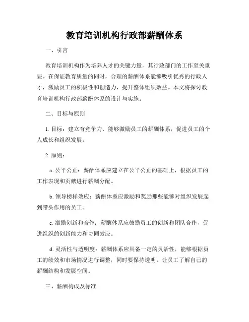 教育培训机构行政部薪酬体系