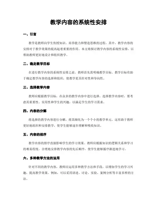 教学内容的系统性安排