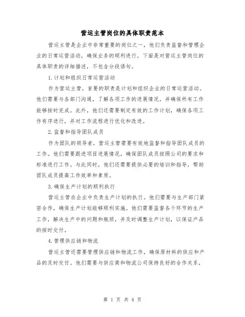 营运主管岗位的具体职责范本(二篇)