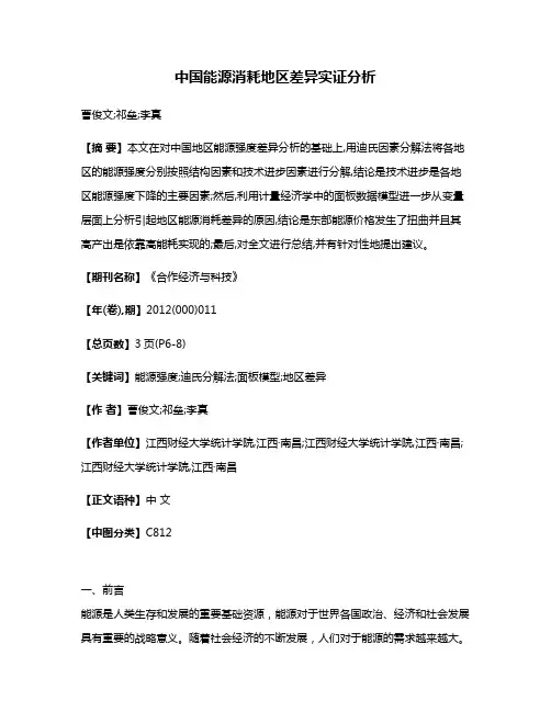 中国能源消耗地区差异实证分析