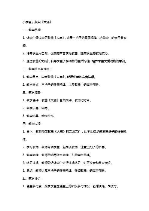 小学音乐教案大鹿