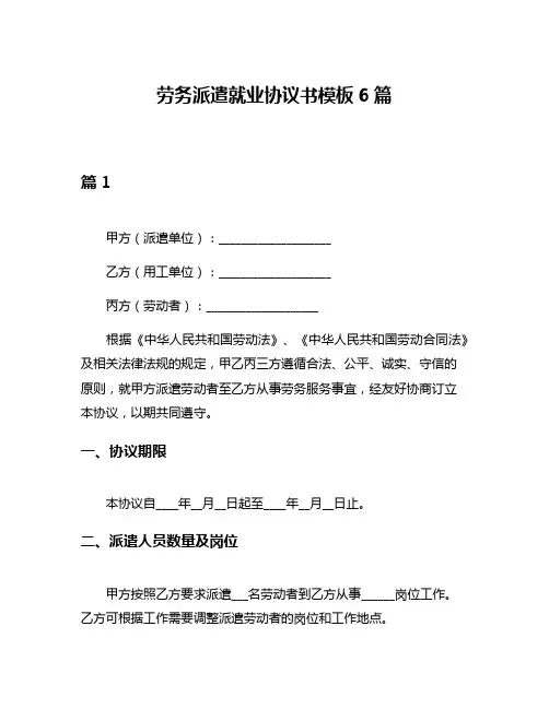 劳务派遣就业协议书模板6篇