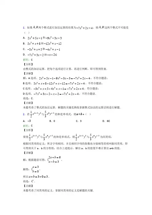 人教版初中七年级数学上册第二章《整式的加减》经典习题(含答案解析)