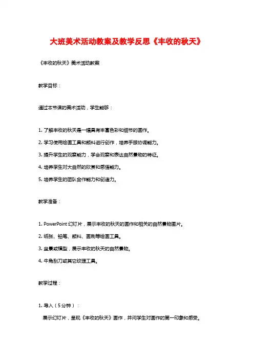 大班美术活动教案及教学反思《丰收的秋天》