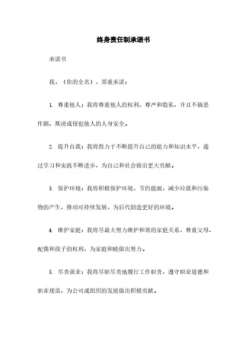 终身责任制承诺书