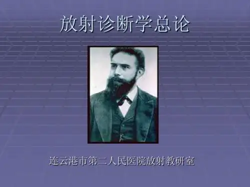 放射诊断学总论