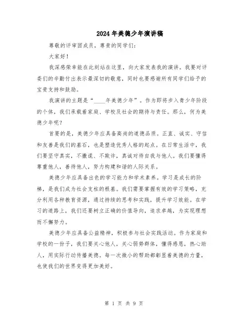 2024年美德少年演讲稿(六篇)