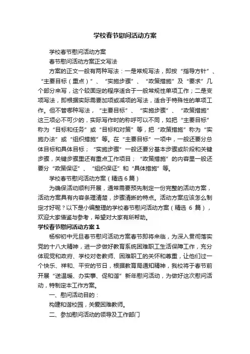学校春节慰问活动方案（精选6篇）