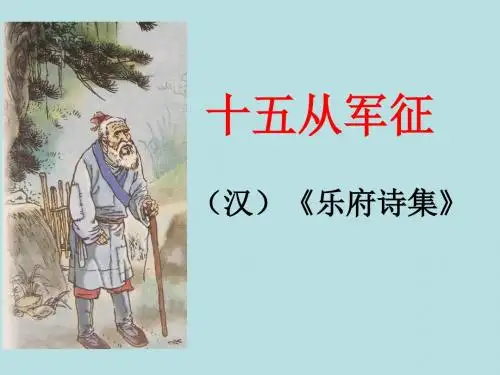 《十五从军征.》课件ppt