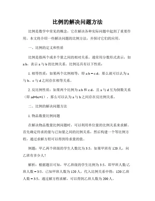 比例的解决问题方法