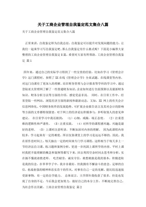 关于工商企业管理自我鉴定范文集合八篇
