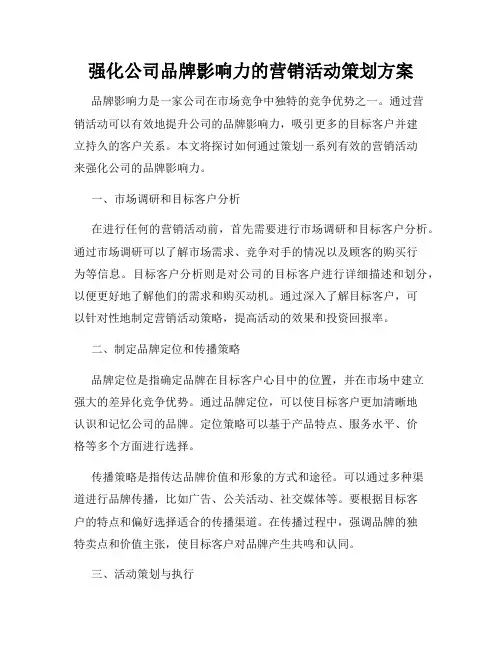 强化公司品牌影响力的营销活动策划方案