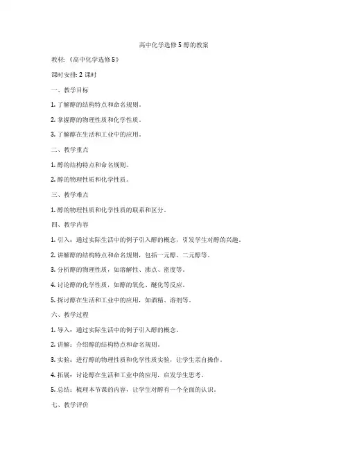 高中化学选修5醇的教案
