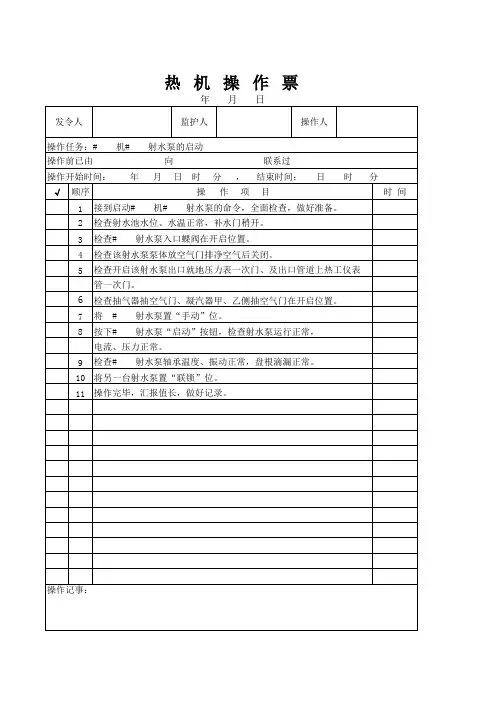 射水泵的启动操作票
