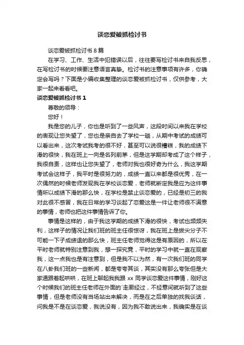 谈恋爱被抓检讨书8篇