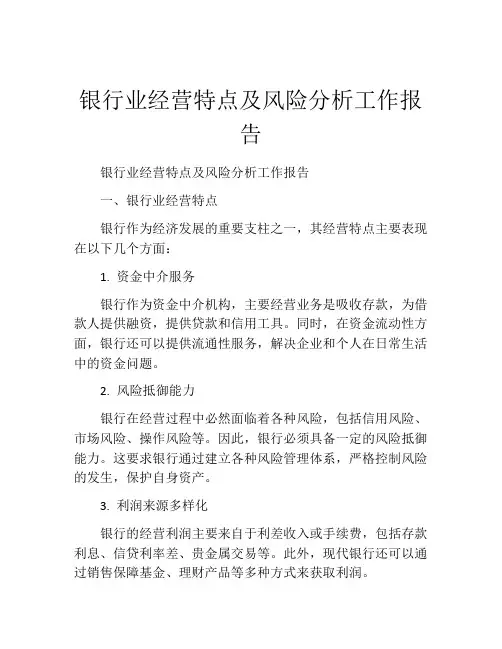 银行业经营特点及风险分析工作报告