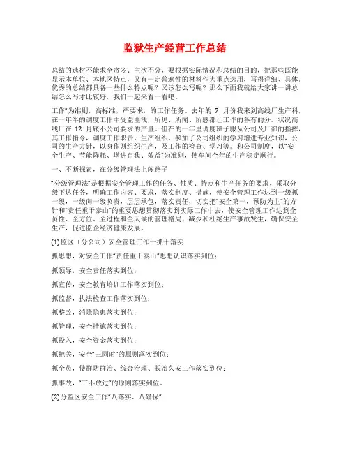 监狱生产经营工作总结