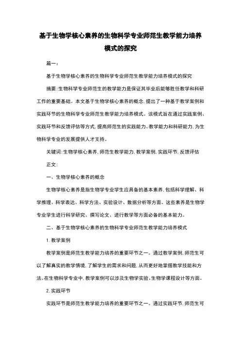 基于生物学核心素养的生物科学专业师范生教学能力培养模式的探究