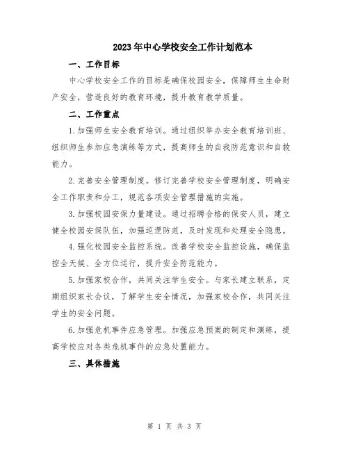 2023年中心学校安全工作计划范本