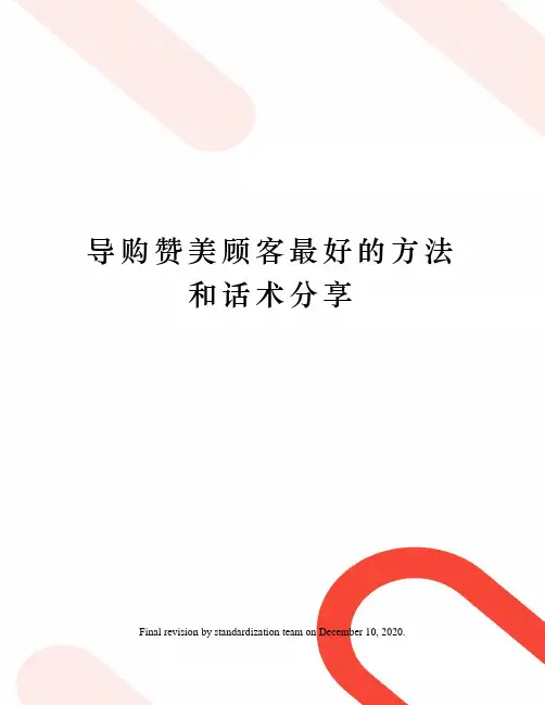 导购赞美顾客最好的方法和话术分享