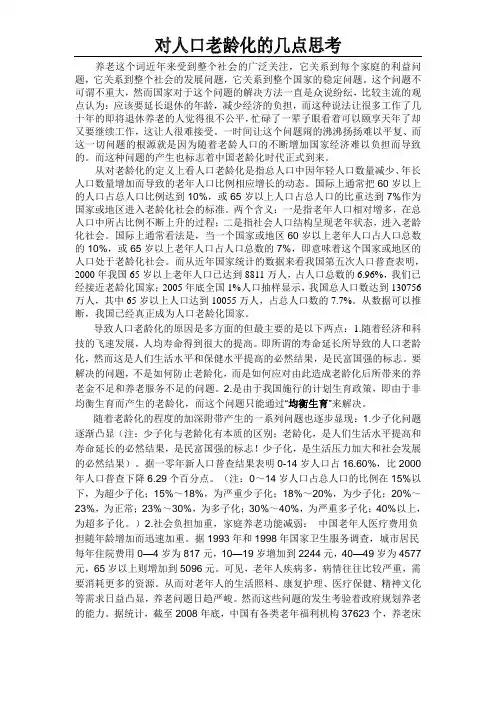 对人口老龄化的几点思考