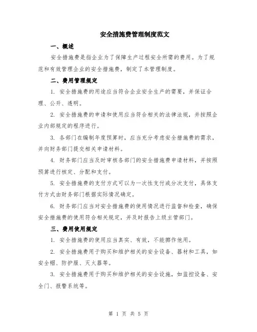 安全措施费管理制度范文（二篇）