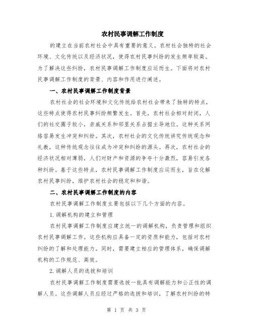 农村民事调解工作制度