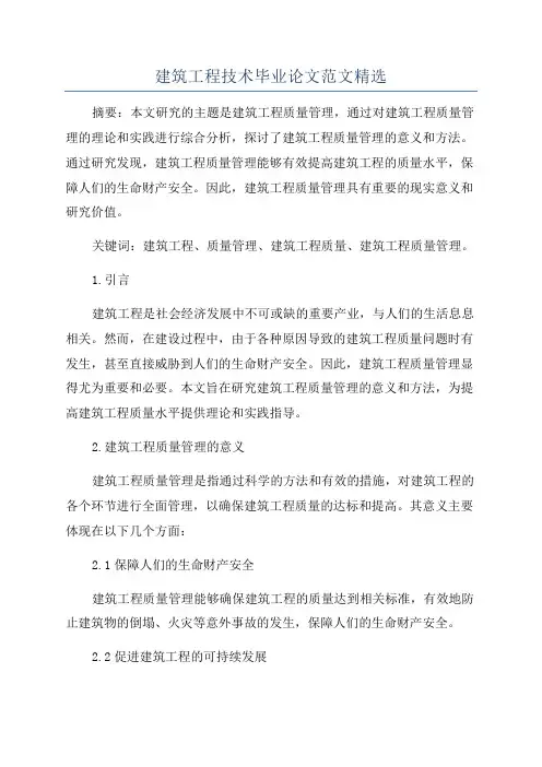 建筑工程技术毕业论文范文精选