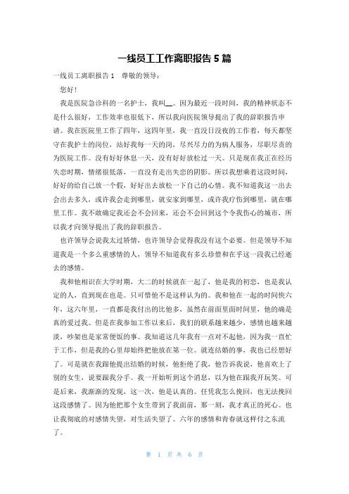 一线员工工作离职报告5篇