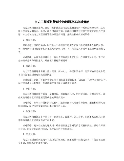 电力工程项目管理中的问题及其应对策略