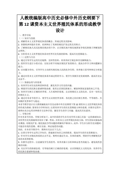 人教统编版高中历史必修中外历史纲要下第12课资本主义世界殖民体系的形成教学设计