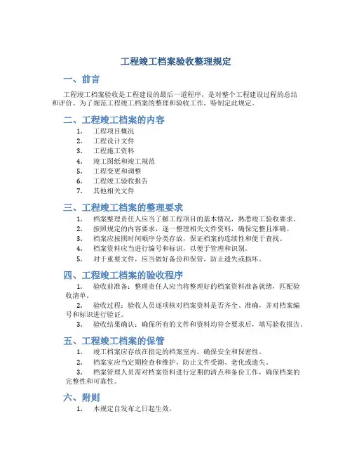 工程竣工档案验收整理规定