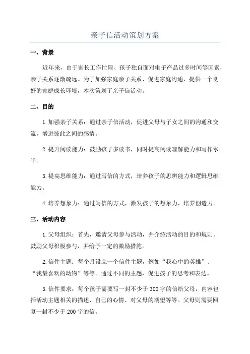 亲子信活动策划方案