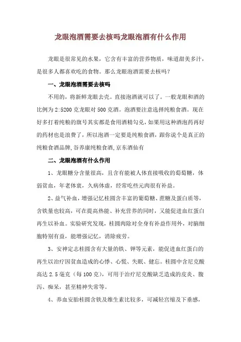 龙眼泡酒需要去核吗 龙眼泡酒有什么作用