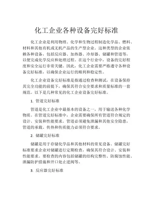 化工企业各种设备完好标准