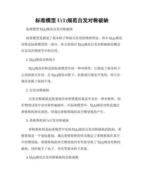 标准模型U(1)规范自发对称破缺