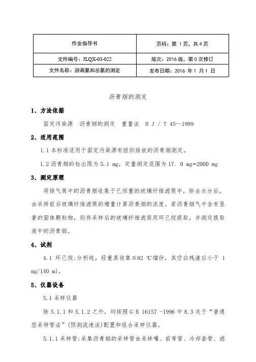 环境空气,废气沥青烟实验作业指导书