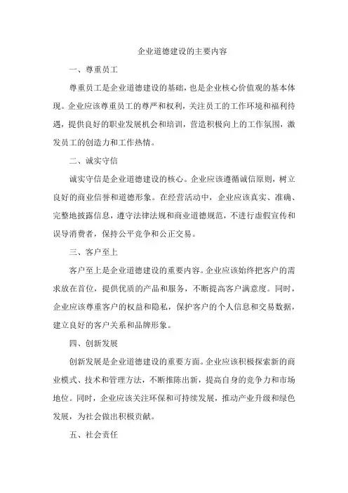 企业道德建设的主要内容