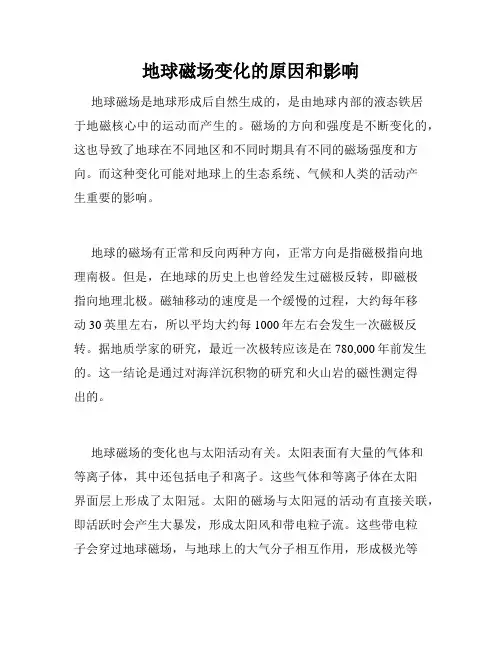 地球磁场变化的原因和影响